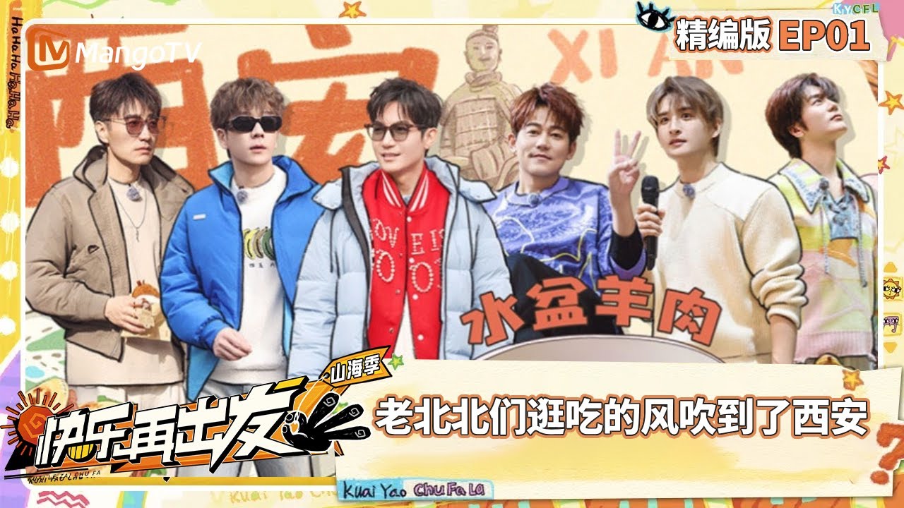 【完整版】《快乐再出发·山海季》EP03：老北北们逛吃的风吹到了西安 陆虎王栎鑫看《赳赳大秦》泪流满面 Go for Happiness · Mountains and Seas｜MangoTV