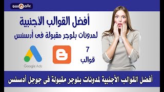 أفضل القوالب الأجنبية لمدونات بلوجر مقبولة فى جوجل أدسنس