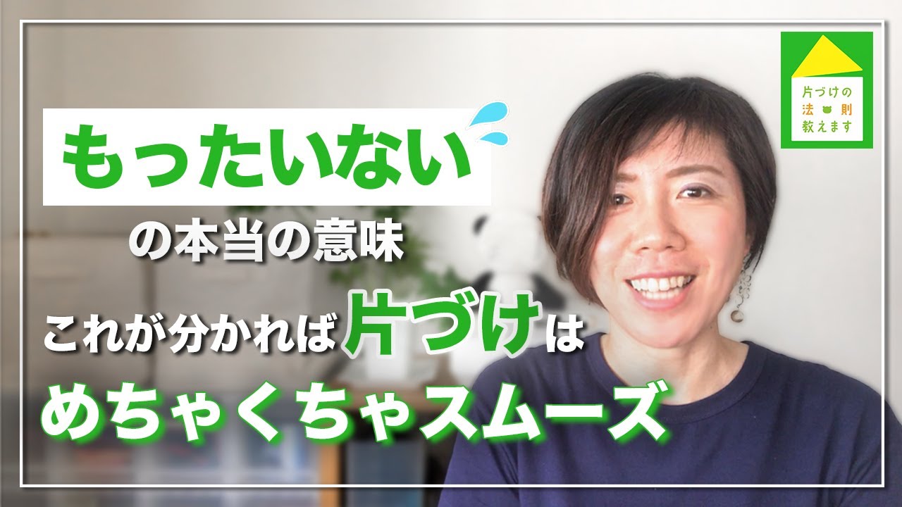 片付けのやる気スイッチ 物が捨てられない人必見 知らず知らずに起きてるたくさんのムダ Youtube