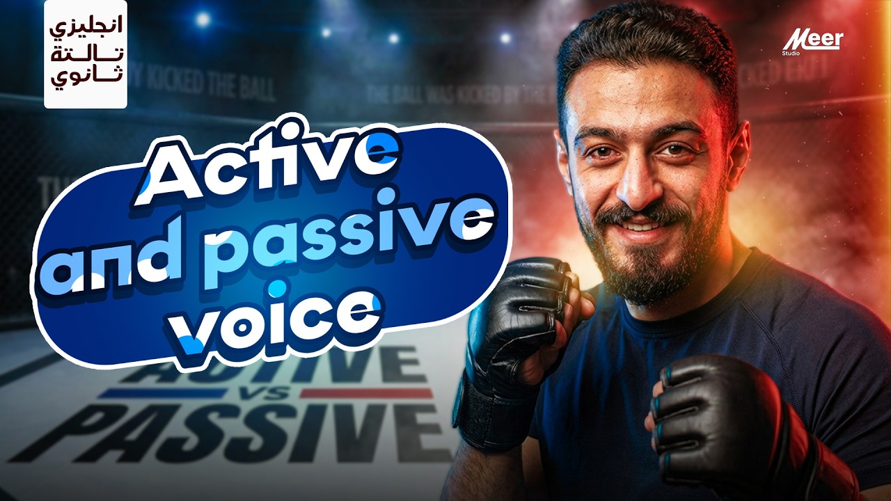 Active & Passive Voice شرح كامل 🔥 | إنجليزي تالتة ثانوي ترم تاني | Fighters in English
