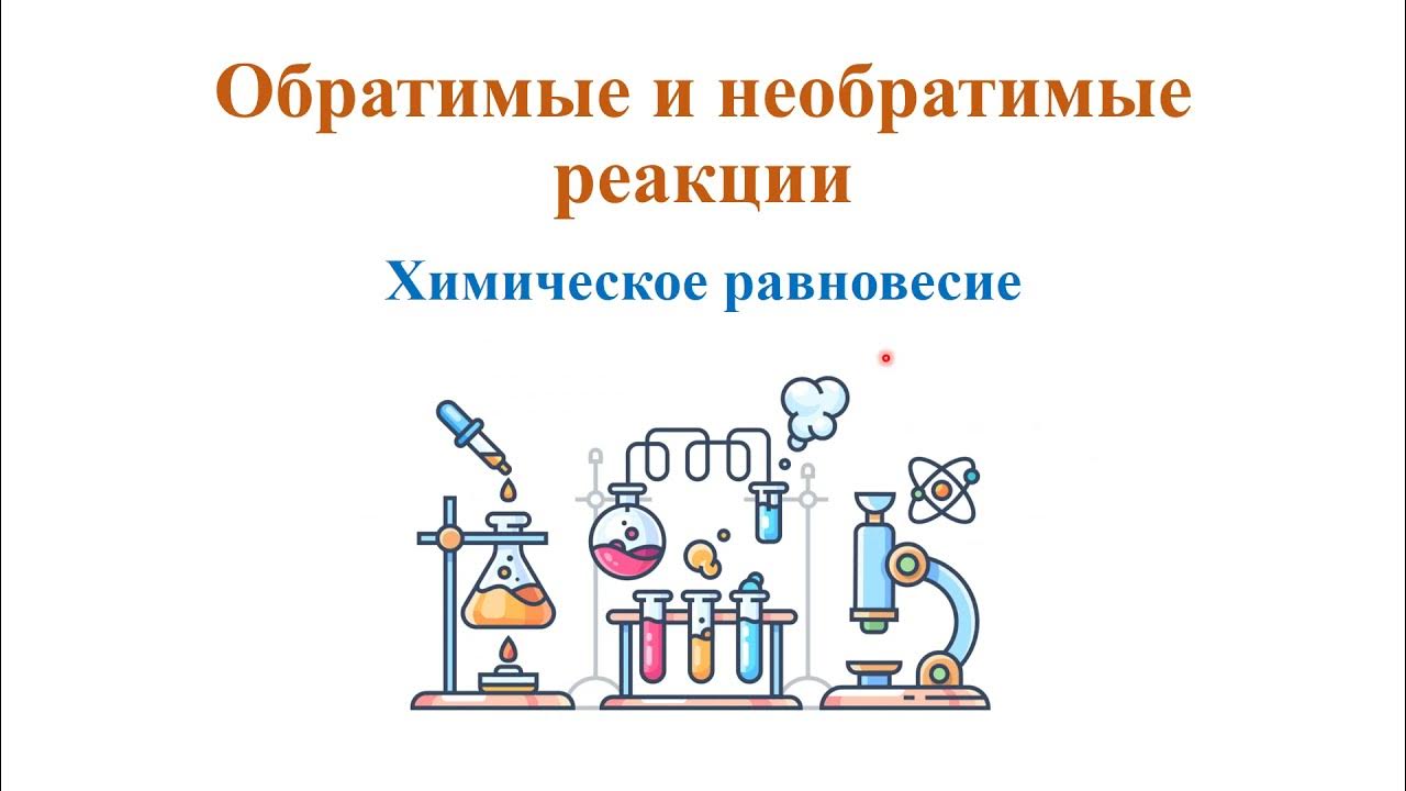 Реакции обратимые и необратимые определение пример Обратимые и необратимые химические реакции