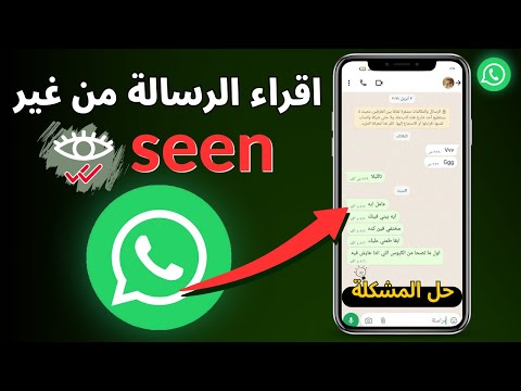 قراءة رسائل الواتساب دون ظهور العلامة الزرقاء قراءة رسائل الواتساب دون ظهور العلامة الزرقاء 