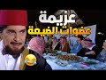 من احلى حلقات مرايا المختار عمل عزيمة لكل أهل الضيعة مناسف لحم على أصوله 