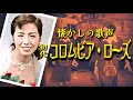 懐かしの歌声 初代コロムビア・ローズ
