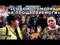 «Содом і Гоморра на площі Перемоги» / Hromadske.doc