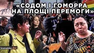 «Содом і Гоморра на площі Перемоги» / Hromadske.doc