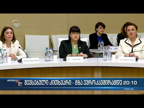 საქართველო ევროკავშირისაკენ მიმავლ გზას კიდევ ერთი ნაბიჯით ამოკლებს