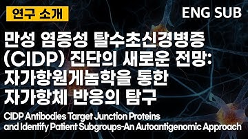 [ENG SUB] 만성 염증성 탈수초신경병증(CIDP) 진단의 새로운 전망: 자가항원게놈학을 통한 자가항체 반응의 탐구