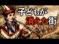 子ども130人失踪。「ハーメルンの笛吹き男」の真相。