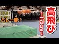 【高跳び】バレー部が両足跳びで高跳びやったら奇跡が起きた！！