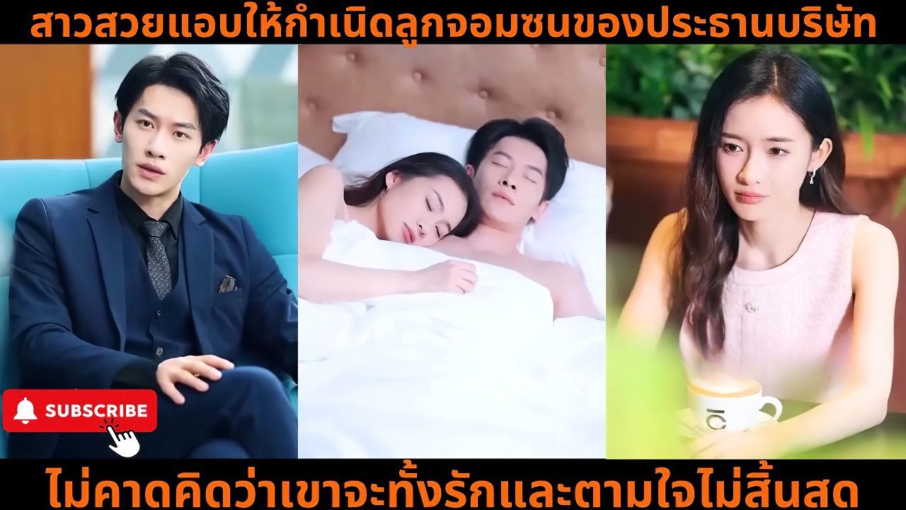 [ซีรีส์จีน] สาวสวยแอบให้กำเนิดลูกจอมซนของประธานบริษัท ไม่คาดคิดว่าเขาจะทั้งรักและตามใจไม่สิ้นสุด