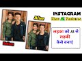 Ai se Ladka ko Ladki Kaise Banye ? instagram trending edit
