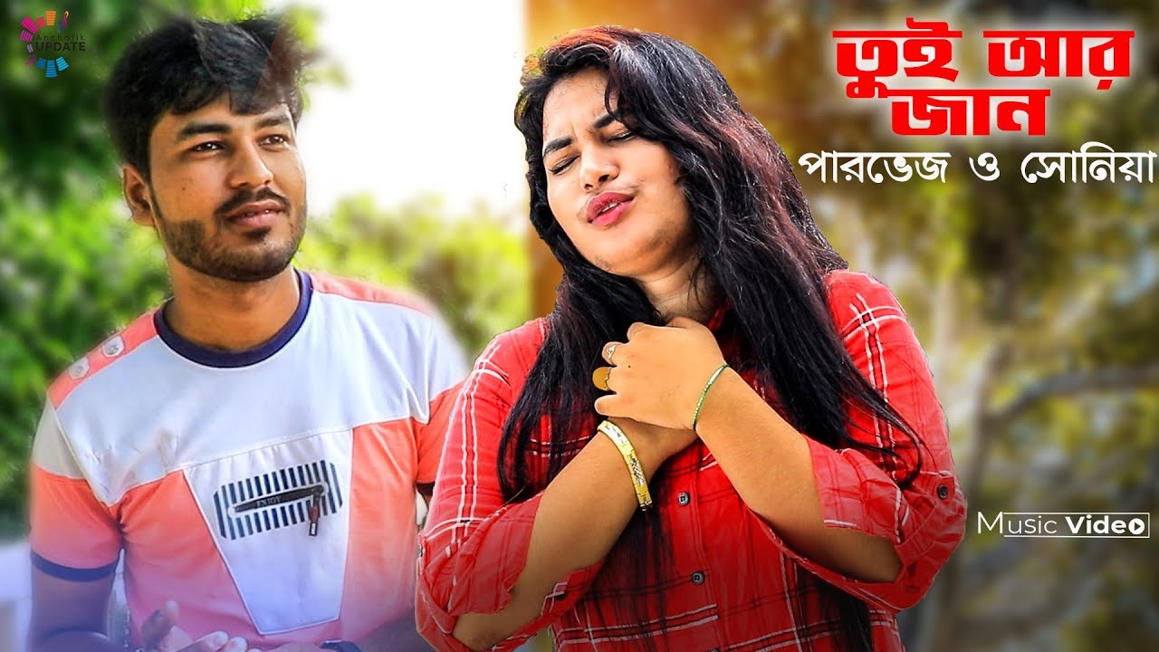 তুই আর জানের জান | Tui Ar Janer Jan | Parvej & Soniya | Ancholik Update