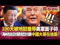 美軍100天慘遭「地獄級羞辱」！喊伊朗快完蛋、飛彈打光了...結果人家反手封鎖兩大海峽！背後還站著中國大哥！｜ #獨家觀點 #環球大戰線 #寰宇新聞  @globalnewstw ​
