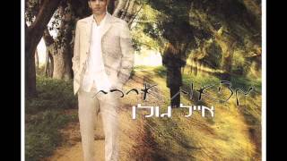 Video thumbnail of "אייל גולן חוף אל חוף Eyal Golan"