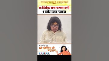 15 दिसंबर सफला एकादशी, 1 लौंग का उपाय | Acharya Shri Kaushik Ji Maharaj