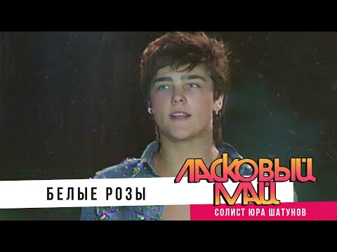 Ласковый Май ( солист Юра Шатунов ) - Белые розы.