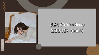 [韓繁中字] 황금기 (Golden Hour) - 볼빨간사춘기 (BOL4)