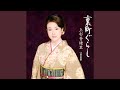 裏町ぐらし(オリジナル・カラオケ)