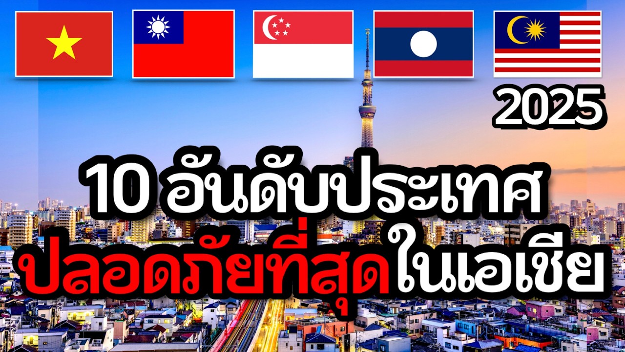 10 อันดับประเทศปลอดภัยที่สุดในเอเชีย 2025