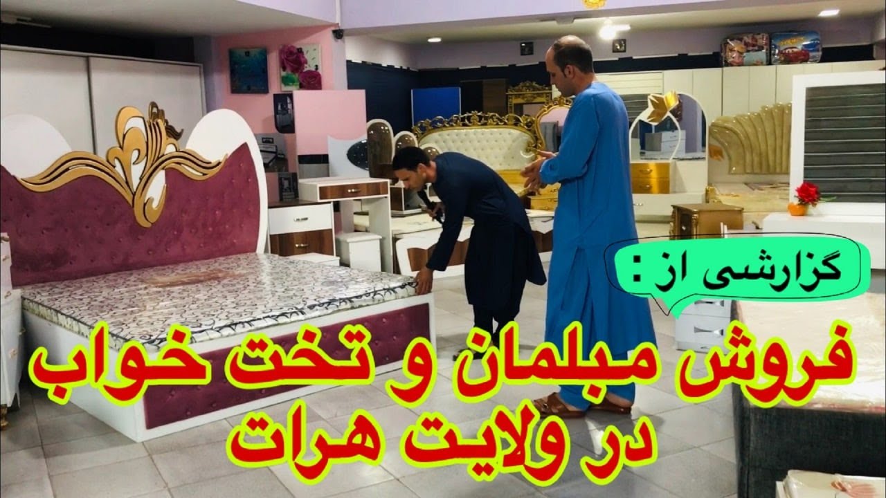 فروش مبلمان و تخت خواب در ولایت هرات_افغانستان