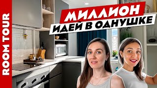 🔥Крутейшая ОДНУШКА! 👍Миллион ИДЕЙ для РЕМОНТА. Минимализм. Дизайн интерьера. Рум тур. видео