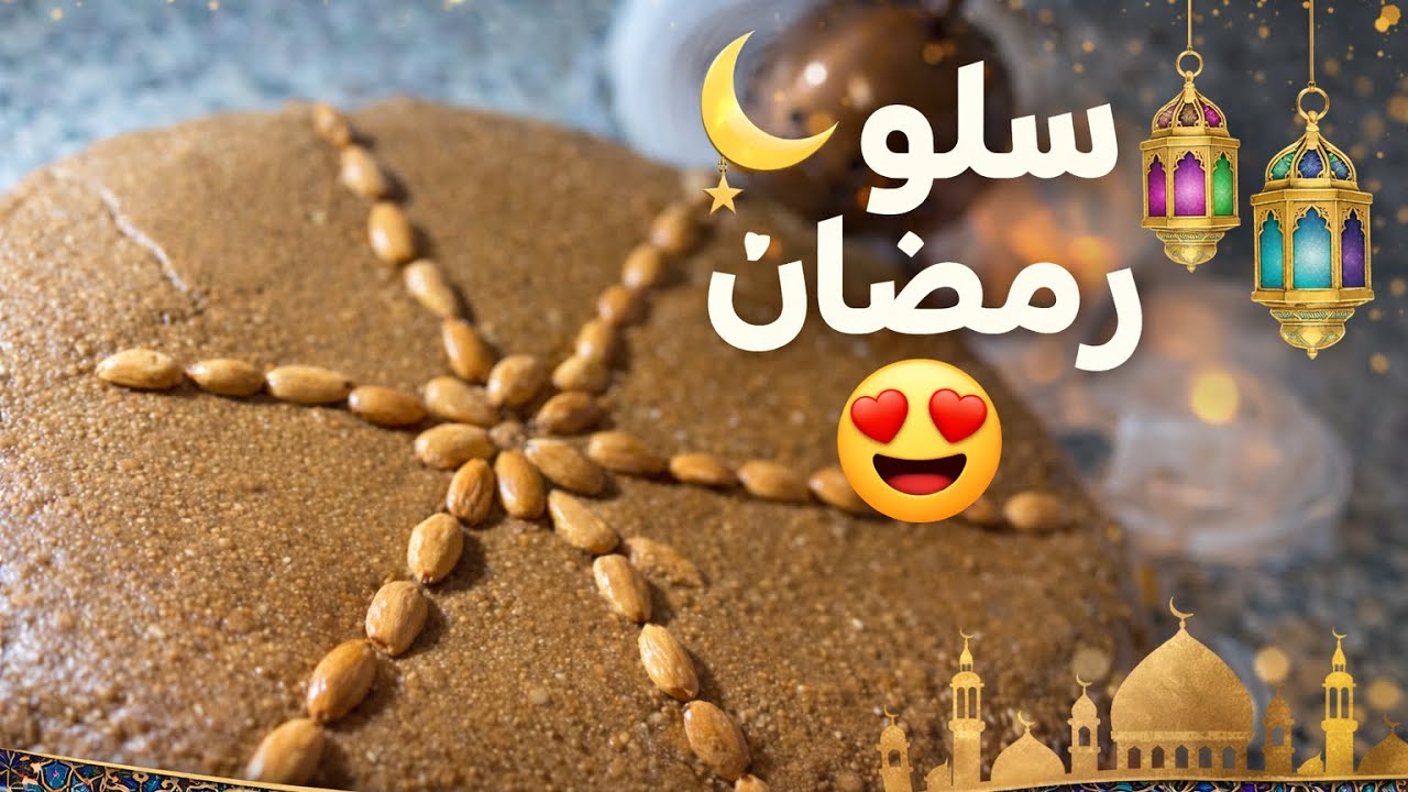 سلو مغربي لرمضان 🌙ناجح من أول مرة |وصفة مضمونة 