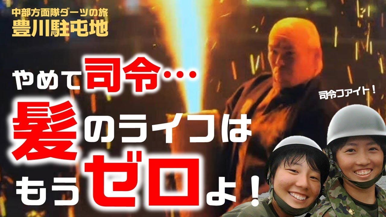 【ダーツの旅】司令奮闘⁉豊川駐屯地（愛知／手筒花火／大砲／激レア装備／自衛隊）