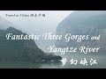 Travel in China E03 Fantastic Three Gorges and Yangtze River 游走中国 第三集 梦幻峡江