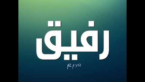 شيخ رفيق خريف القارئ الذي حير الجميع بصوته الخارق للعادة (اواخر سورة القيامة) مسجد الناصرية بوزريعة