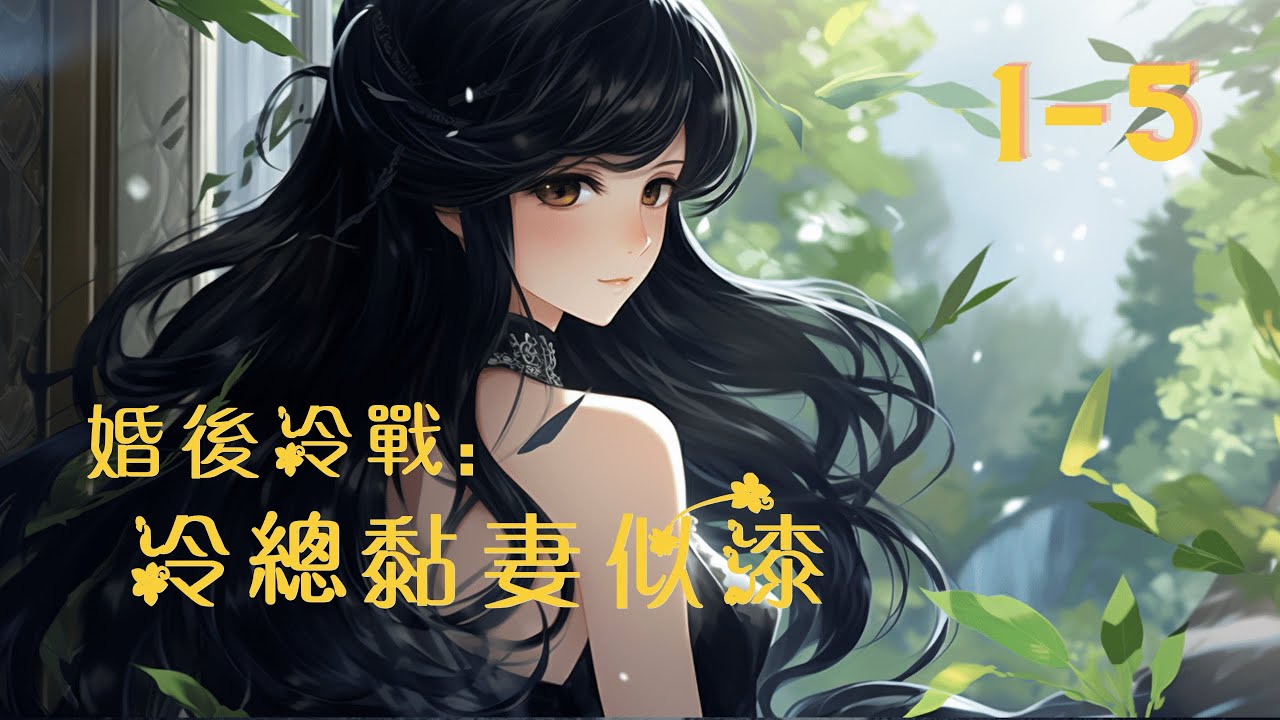 霸總追妻火葬場｜《婚後冷戰：冷總黏妻似漆》第1-5話：言歲，曾是言家大小姐，卻因言家的風雲變色而受到輿論的打擊。婚後，她與冷辰星的感情逐漸冷淡，重遇前未婚夫陸懷深的回歸更加撩動心絃。