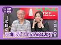【毒油再現！食安防線怎麼了？】專訪 食安權威 文長安｜美的世界 2026.07.15