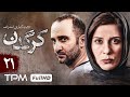 سریال جدید کرگدن با بازی الهام کردا و سارا بهرامی قسمت 21 Iranian Serial Kargadan