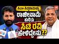 ಸಿಎಂ ಸಿದ್ದರಾಮಯ್ಯ ರಾಜೀನಾಮೆ ಕುರಿತು ಸಿಟಿ ರವಿ ಹೇಳಿದ್ದೇನು ?? | CT Ravi On CM Siddaramaiah Resignation ?