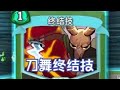 【NOSL】刀舞终结技说是