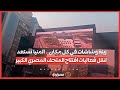 زينة وشاشات في كل مكان المنيا تستعد لنقل فعاليات افتتاح المتحف المصري الكبير 