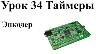 Stm32 Урок 34: Энкодер (описание) Stm32 Урок 34: Энкодер (описание)