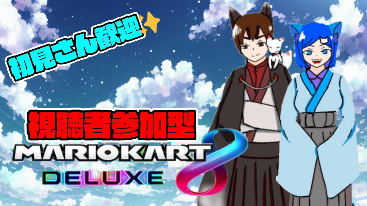 参加型配信 3/8 ベンツで走る雑談レース♪【マリオカート8DX】 #参加型配信 #マリオカート