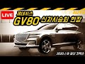 [LIVE] 제네시스 GV80 신차시승회 현장