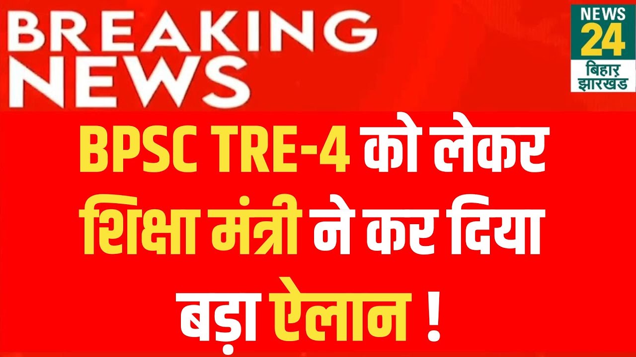 Education Minister Big Announcement: BPSC TRE-4 पर शिक्षा मंत्री Sunil Kumar ने कर दिया बड़ा ऐलान!