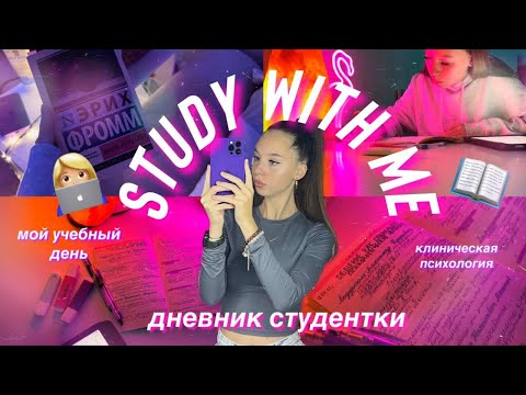 ДНЕВНИК СТУДЕНТКИ/мой учебный день/клиническая психология