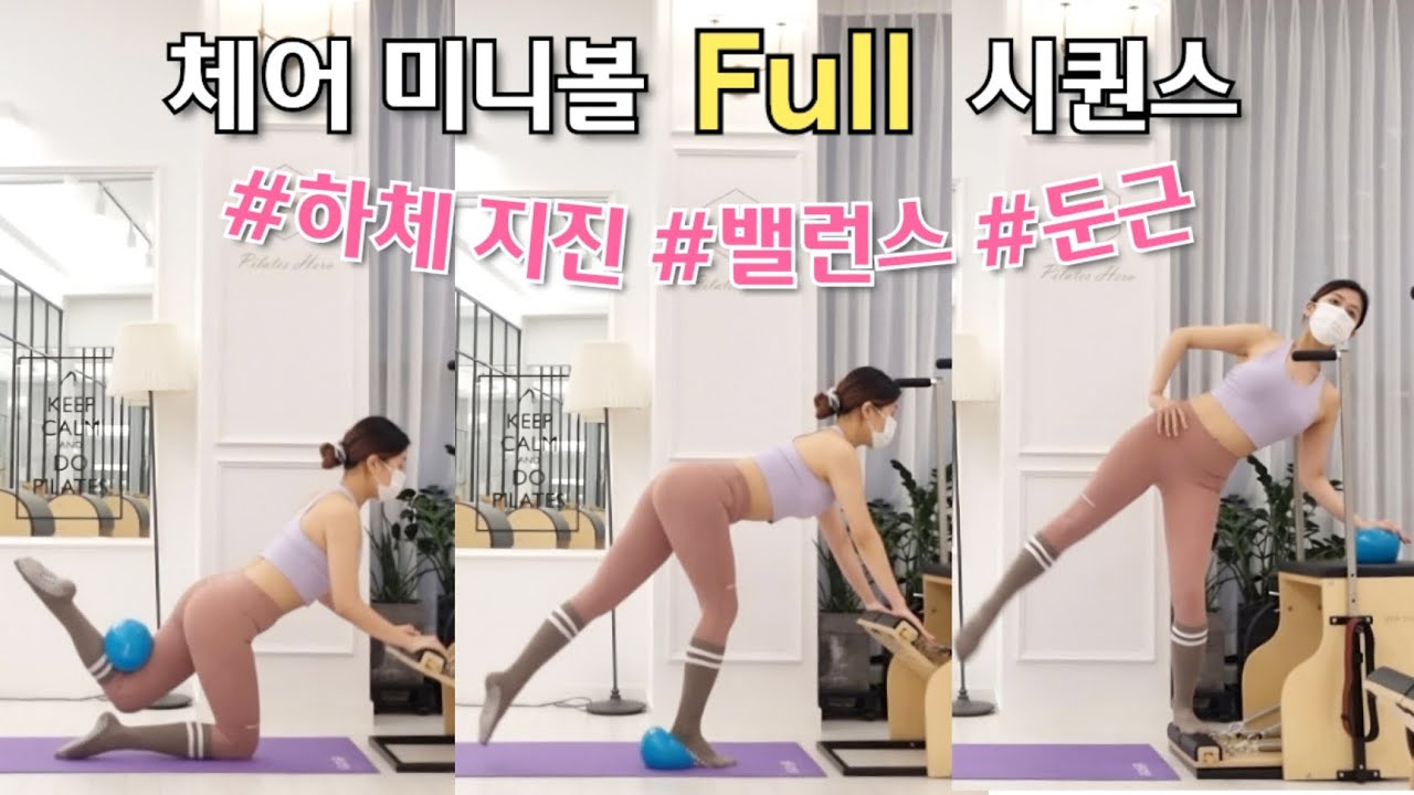 체어 미니볼 full 시퀀스 / 하체 지진 예약 / 밸런스, 엉덩이 집중 chair pilates