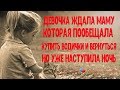 Девочка сидела на скамейке и ждала маму, которая пообещала скоро вернуться, но уже наступила ночь.