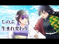 【鬼滅の刃×声真似※ネタバレ注意】もしも義勇がしのぶの生まれ変わりに会ったら?瓜二つの女性と再び恋に落ちる!?【ぎゆしの・きめつのやいば・DamonSlayer】