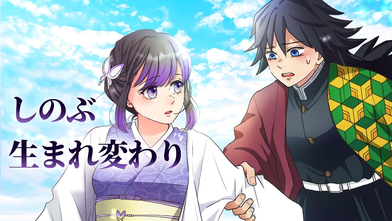 鬼滅の刃 声真似 ネタバレ注意 もしも義勇がしのぶの生まれ変わりに会ったら 瓜二つの女性と再び恋に落ちる ぎゆしの きめつのやいば Damonslayer Youtube