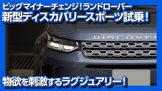価格は450万円から 新型ランドローバーディスカバリースポーツ試乗 Landrover Discovery Sport Test Drive Youtube