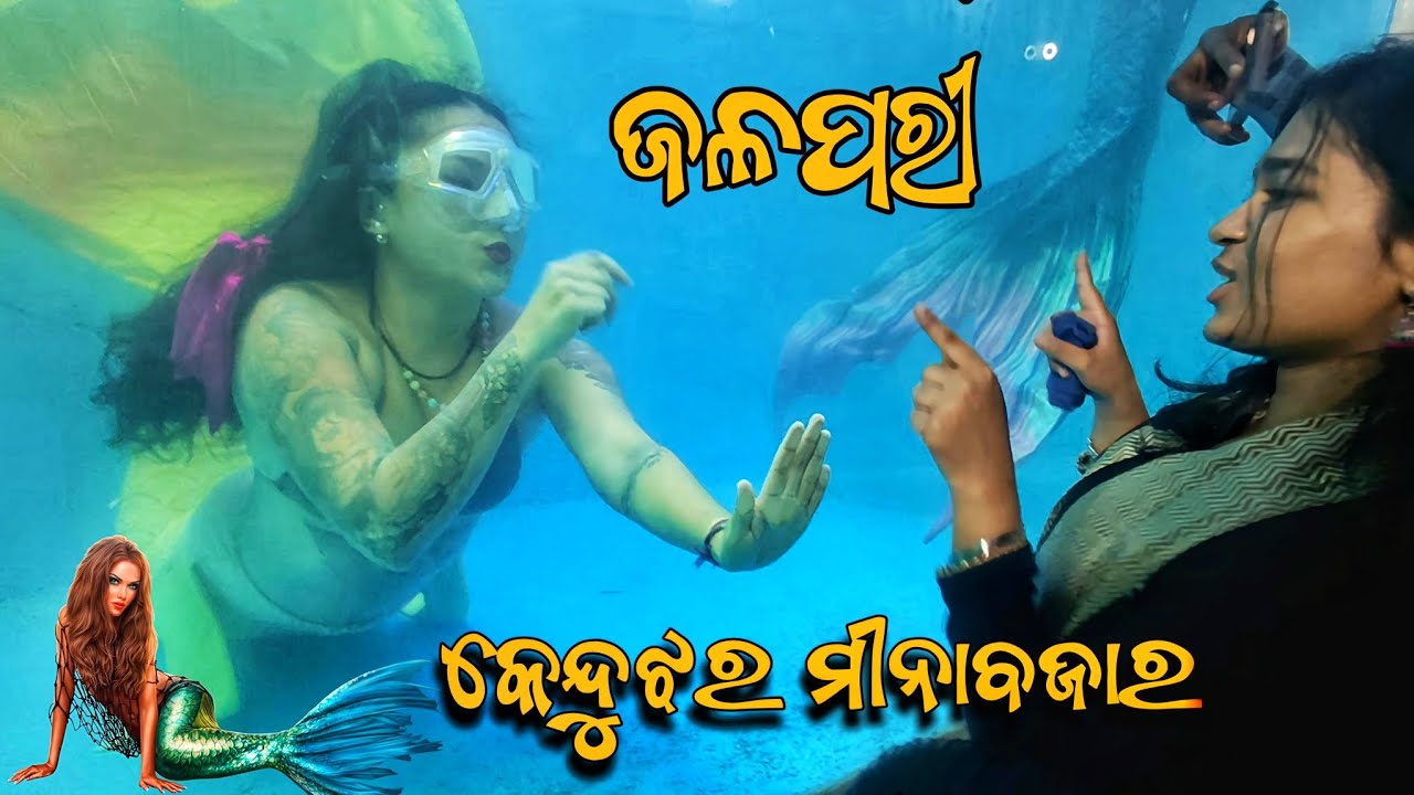 ଜଳପରୀ ପ୍ରଥମ ଥର କେନ୍ଦୁଝର ମିନା ବଜାର ରେ | Jalpari 1st time in Keonjhar mina bazar 