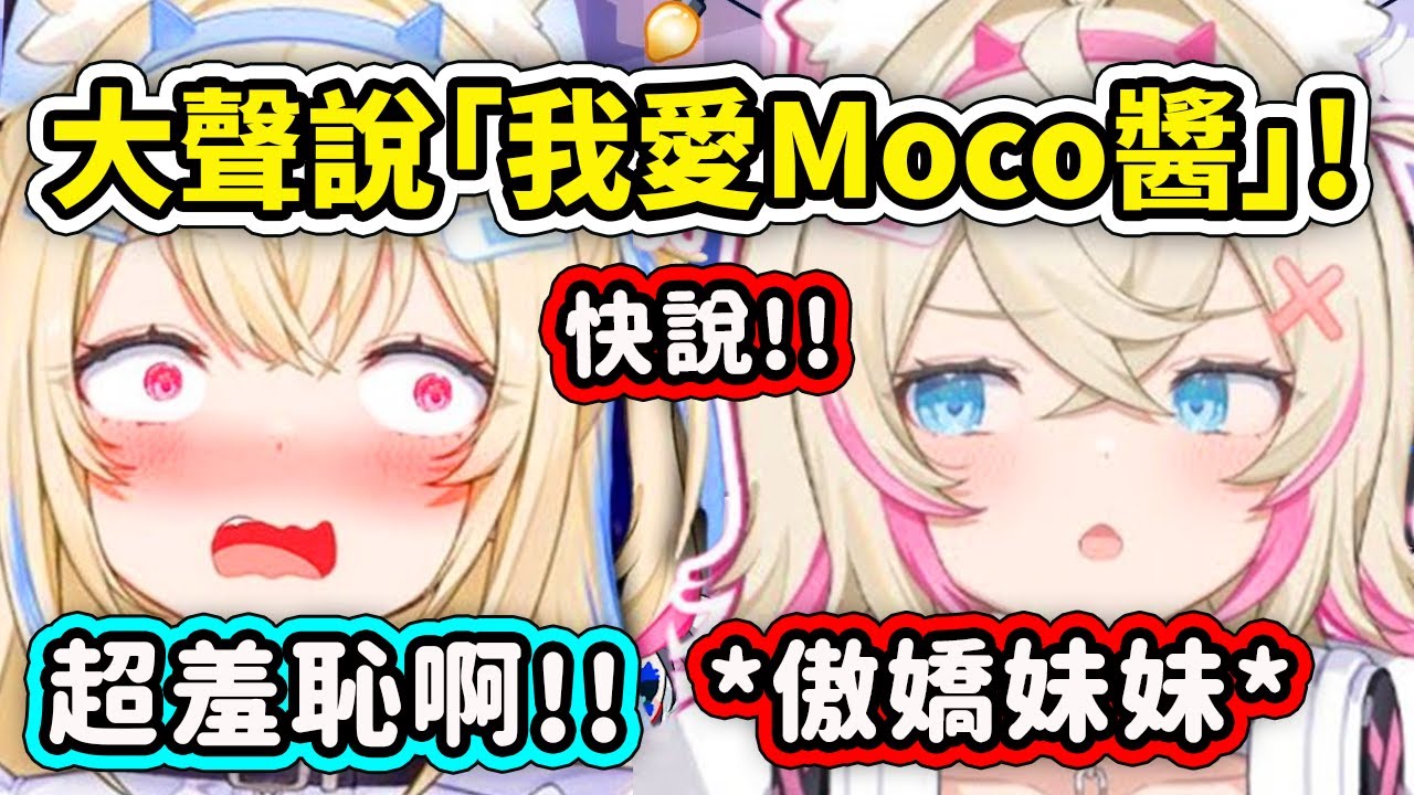 當Mococo逼迫姐姐Fuwawa說出羞恥的台詞時...欺負了我那麼久是時候反擊了!!【FuwaMoco Nerissa Raora】【Hololive中文精華】