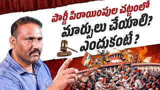 Time to Change the Anti-Defection Law? || 52nd Amendment Act 1985 || Rajanikanth Errabelly