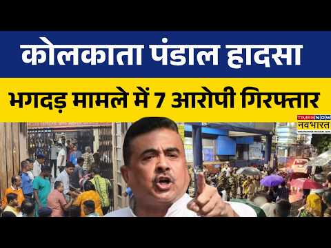 Kolkata Pandal Stampede | कोलकाता भगदड़ पर पुलिस का बड़ा एक्शन.. 7 गिरफ्तार; जांच में जुटी पुलिस